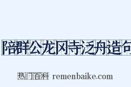 陪群公龙冈寺泛舟造句是什么意思的图片